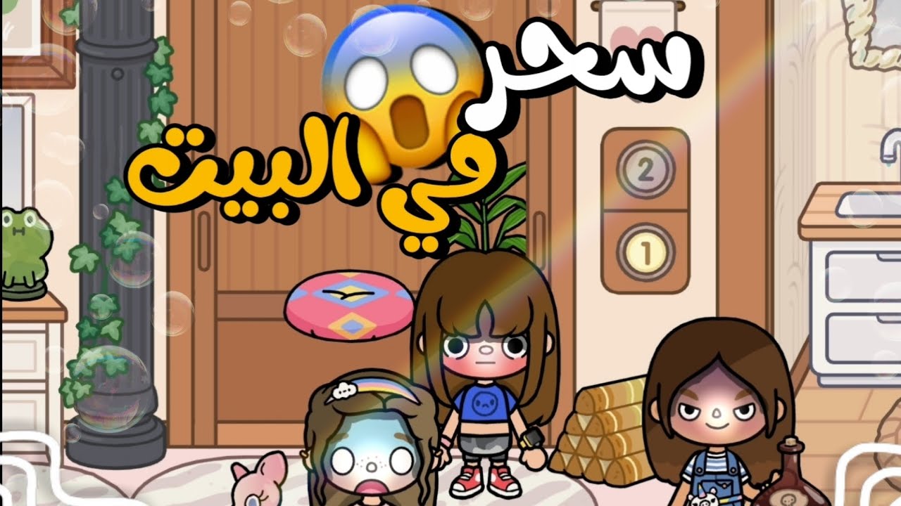 سحر في البيت ادخل ﻻيفوتك🎀❤💓🎀