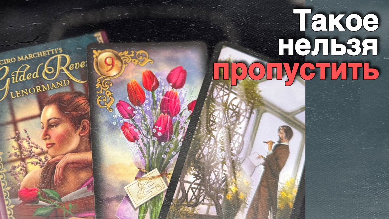 ❗️Со дня на День❗️Эти События Изменят Вашу жизнь...🌷💖&clubs;️ с Ниной