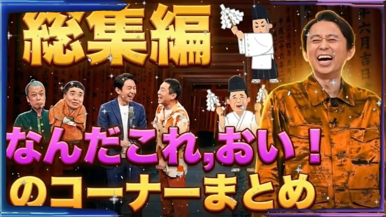 【腹筋崩壊】有吉弘行「なんだこれ、おい！」爆笑傑作選 2026総集編｜サンドリ