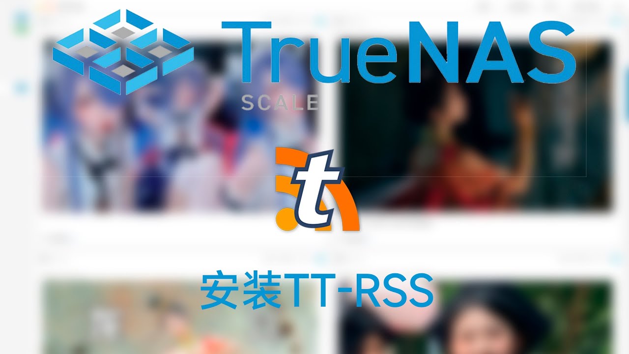 使用RSS打造自己的信息流（RSSHub + TT RSS）
