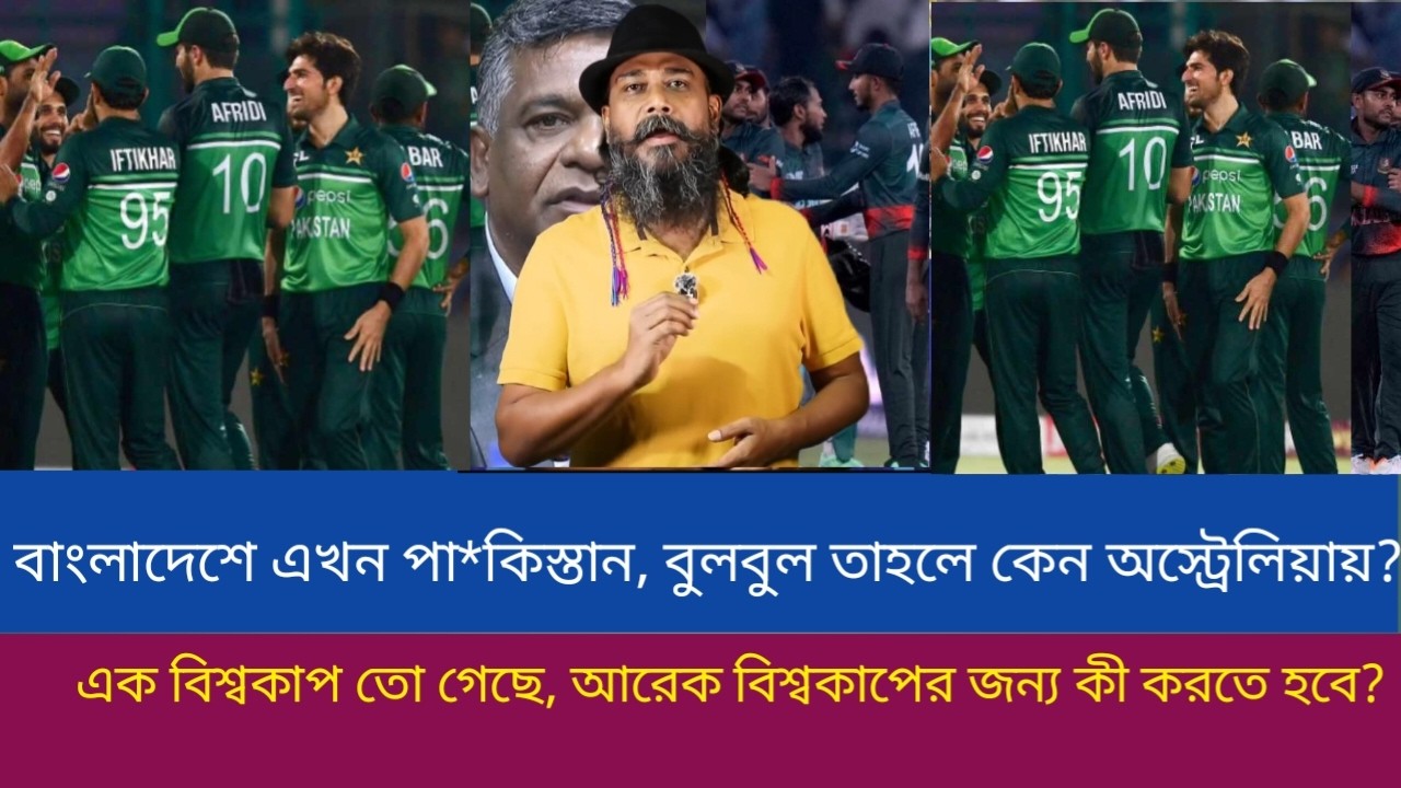 বাংলাদেশে এখন পা*কিস্তান, বুলবুল তাহলে কেন অস্ট্রেলিয়ায়? এক বিশ্বকাপ তো গেছে, আরেক বিশ্বকাপের