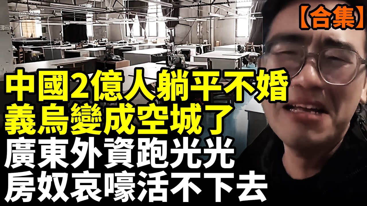 【合集】中國年輕人不婚不生躺平度日；溫州鞋廠全面熄火；義烏變空城；外資台商全撤離，廣東大蕭條來襲 #看大陸