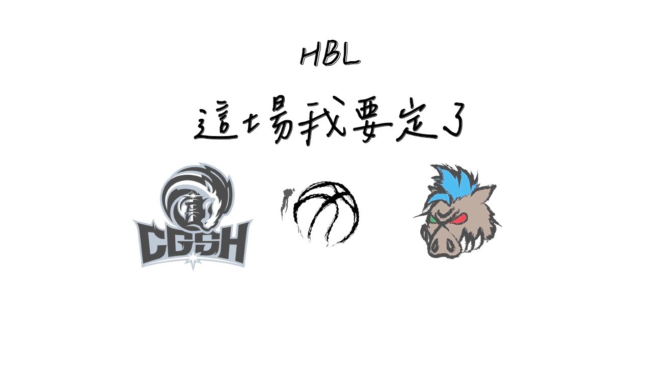 [113年HBL甲組複賽-外卡資格賽] 北市成功 VS 花蓮體中