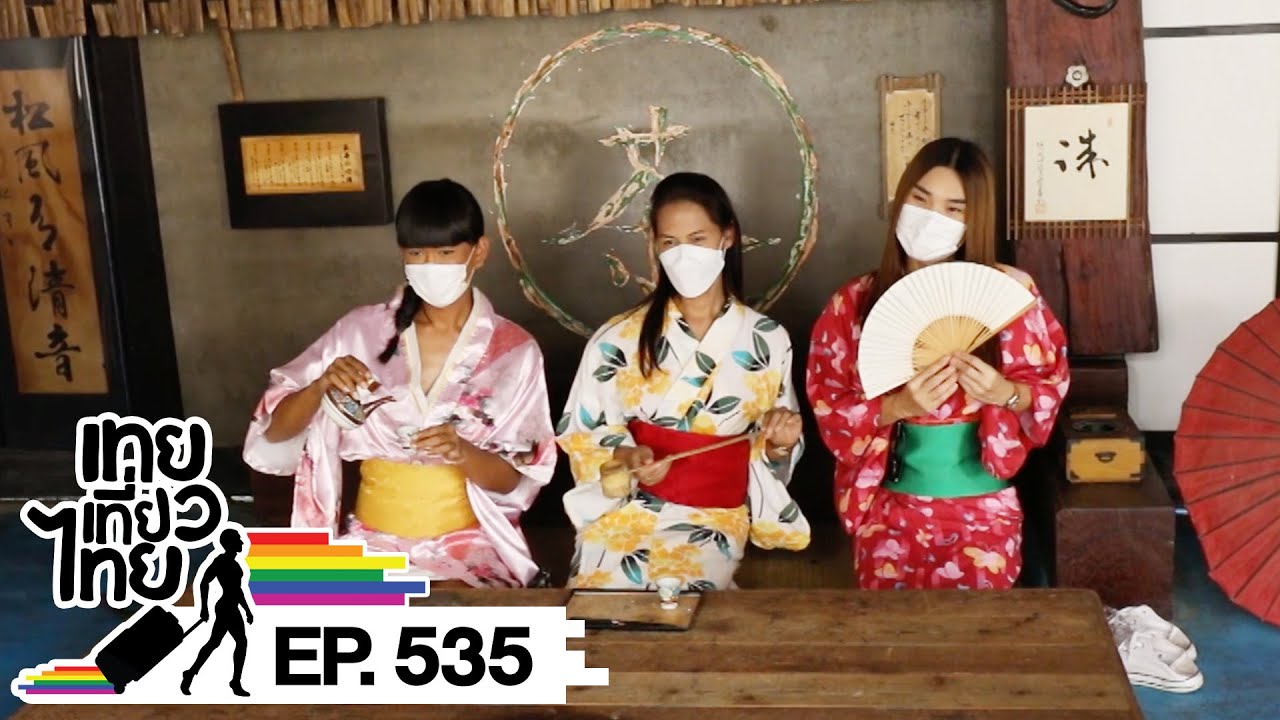 เทยเที่ยวไทย ตอน 535 | พาเที่ยว เชียงรายสไตล์เจแปน