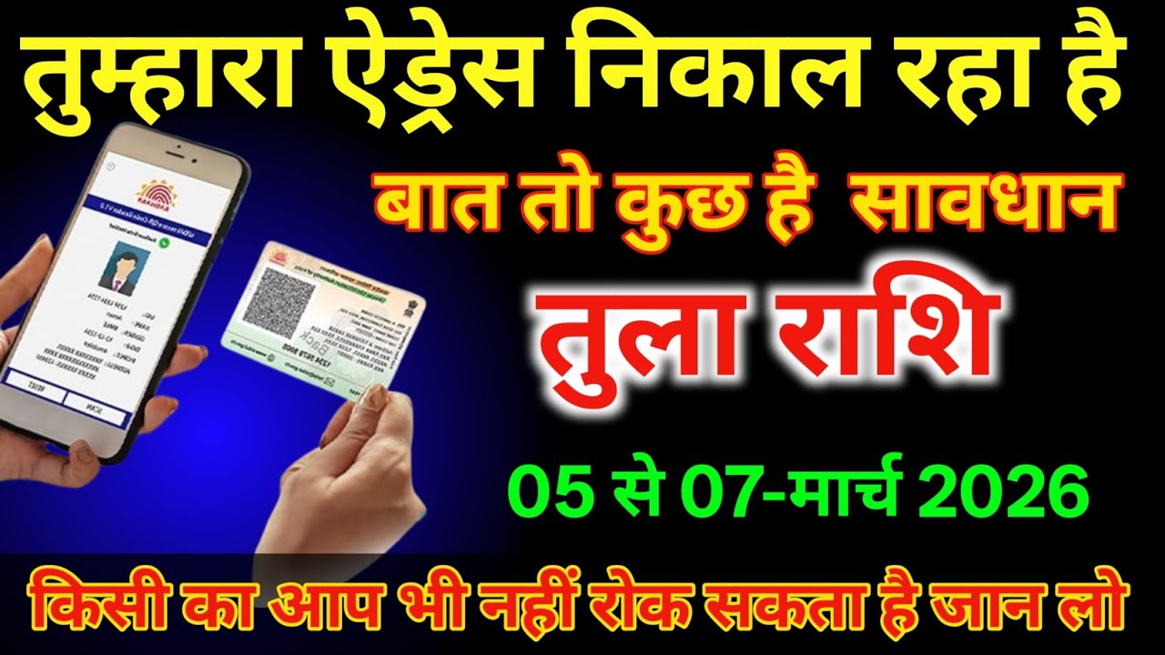 तुला राशि वालों 5 से 7 मार्च तुम्हारा एड्रेस निकल रहा है बात तो कुछ है #tularashi  