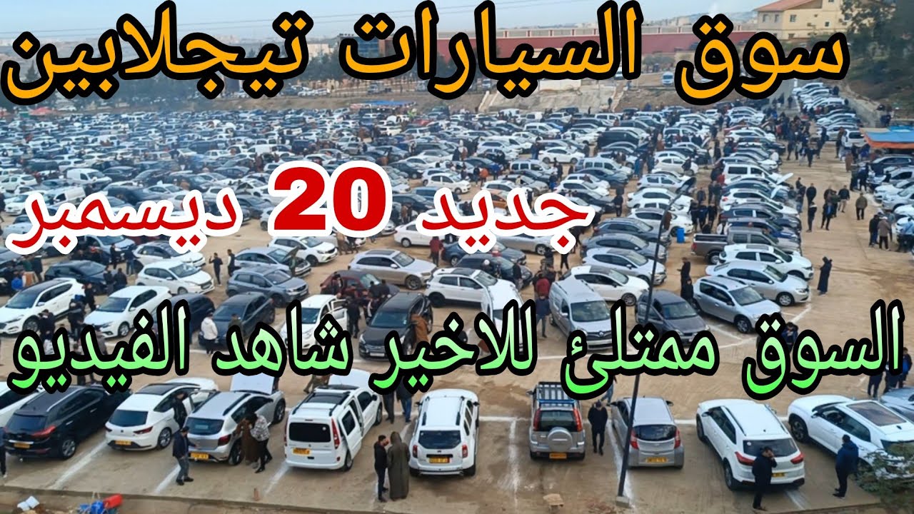 أسعار السيارات اليوم 20 ديسمبر 2025 سوق تيجلابين ممتلئ للاخير الكل يريد البيع شاهد الفيديو لمعرفة...