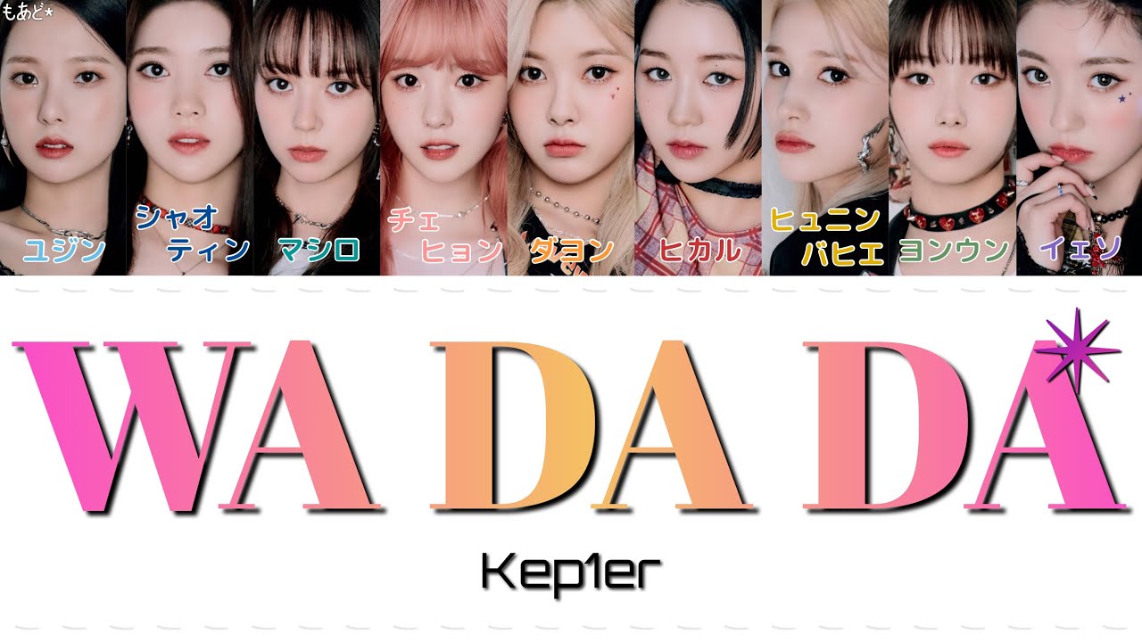 WA DA DA - Kep1er 歌詞/カナルビ/日本語訳
