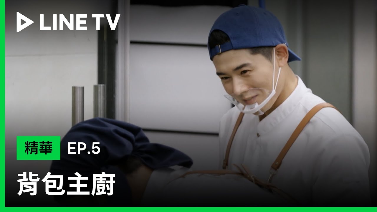 【背包主廚】EP5精華：最暖助教 金桐俊 ！超受軍中同袍歡迎！ | LINE TV 共享追劇生活