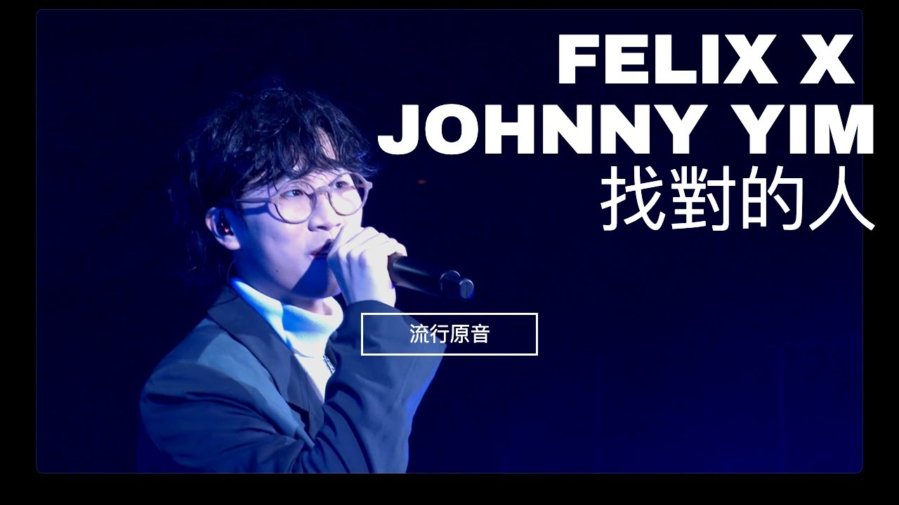 《找對的人》- FELIX X JOHNNY YIM