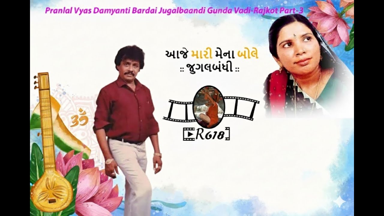 Pranlal Vyas Damyanti Bardai Jugalbaandi Gunda vadi Rajkot Part 3