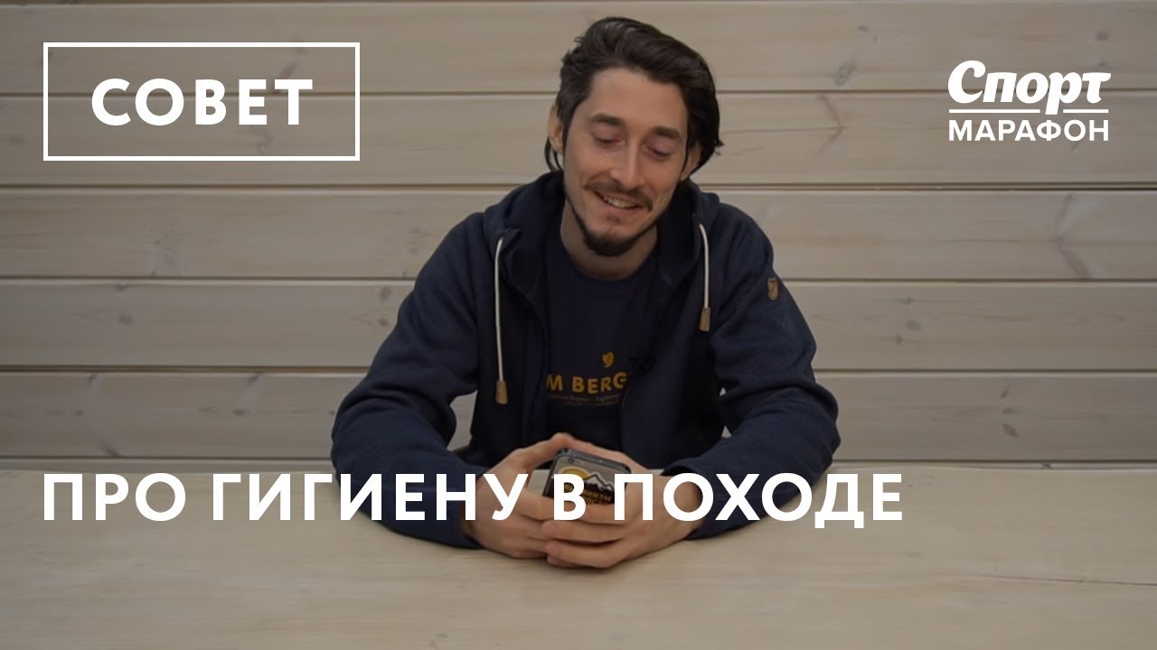 Про гигиену в походах