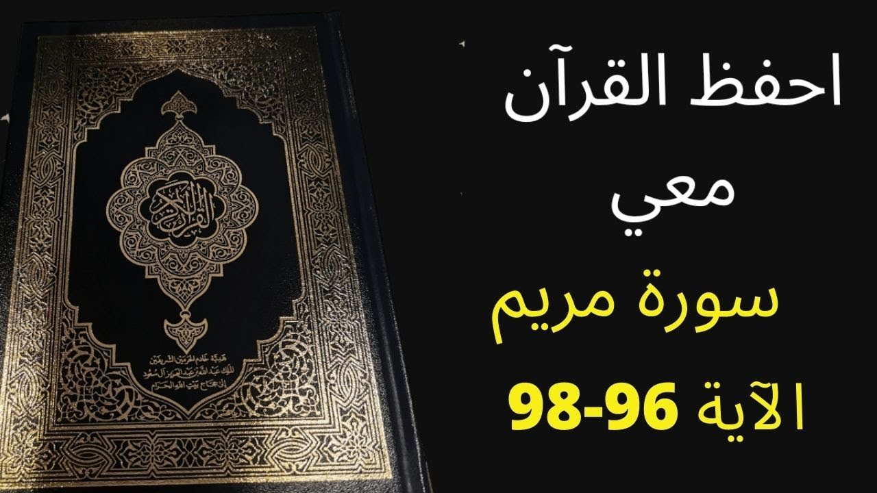 أسهل طريقة لحفظ سورة مريم آية  96 إلى آية 98 مكررة 25 مرة، الشيخ عبد الله الخلف