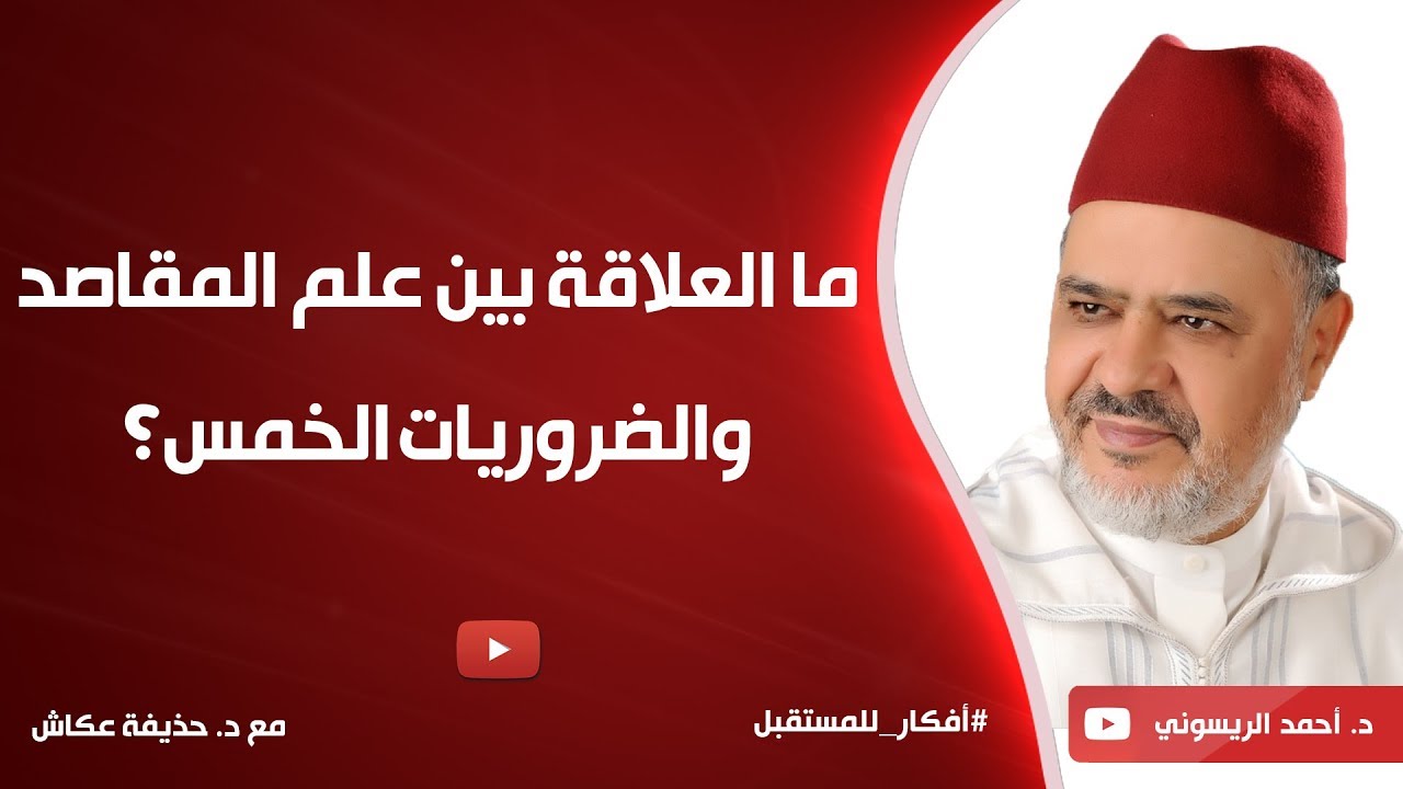 ما العلاقة بين علم المقاصد والضروريات الخمس؟ د. أحمد الريسوني