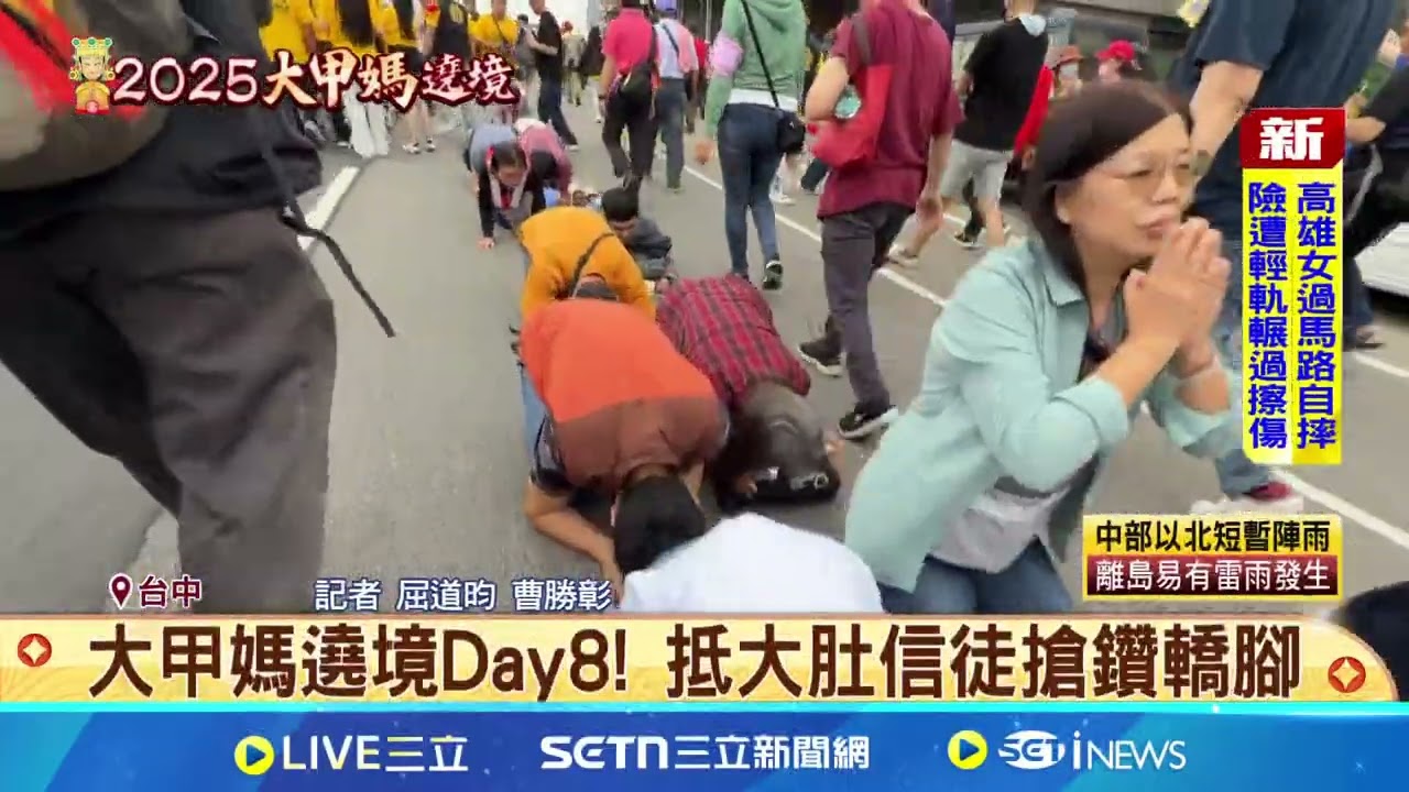 大甲媽遶境Day8! 抵大肚信徒搶鑽轎腳  年度任務倒數中! 大甲媽回鑾台中大肚│記者 屈道昀 曹勝彰│新聞一把抓20250412│三立新聞台