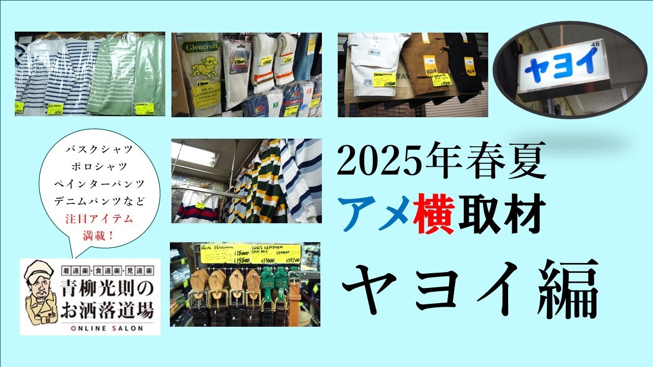 いざアメ横取材へ　ヤヨイ編／2025年春夏