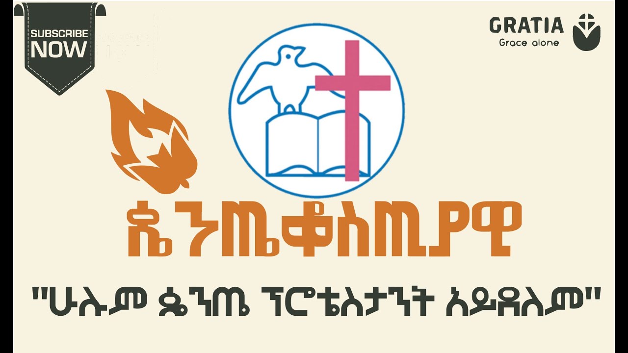 የጴንጤ እምነት | ታሪክ | ትምህርት | ልምምድ | ሁሉም ፕሮቴስታንት ጴንጤ ነው? አይደለም! 🙄