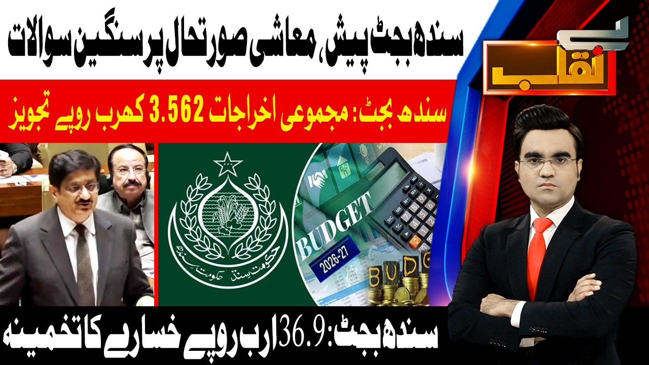Sindh Budget: Economic Concerns Rise | 18 June 26  | Benaqaab | Abbtakk News