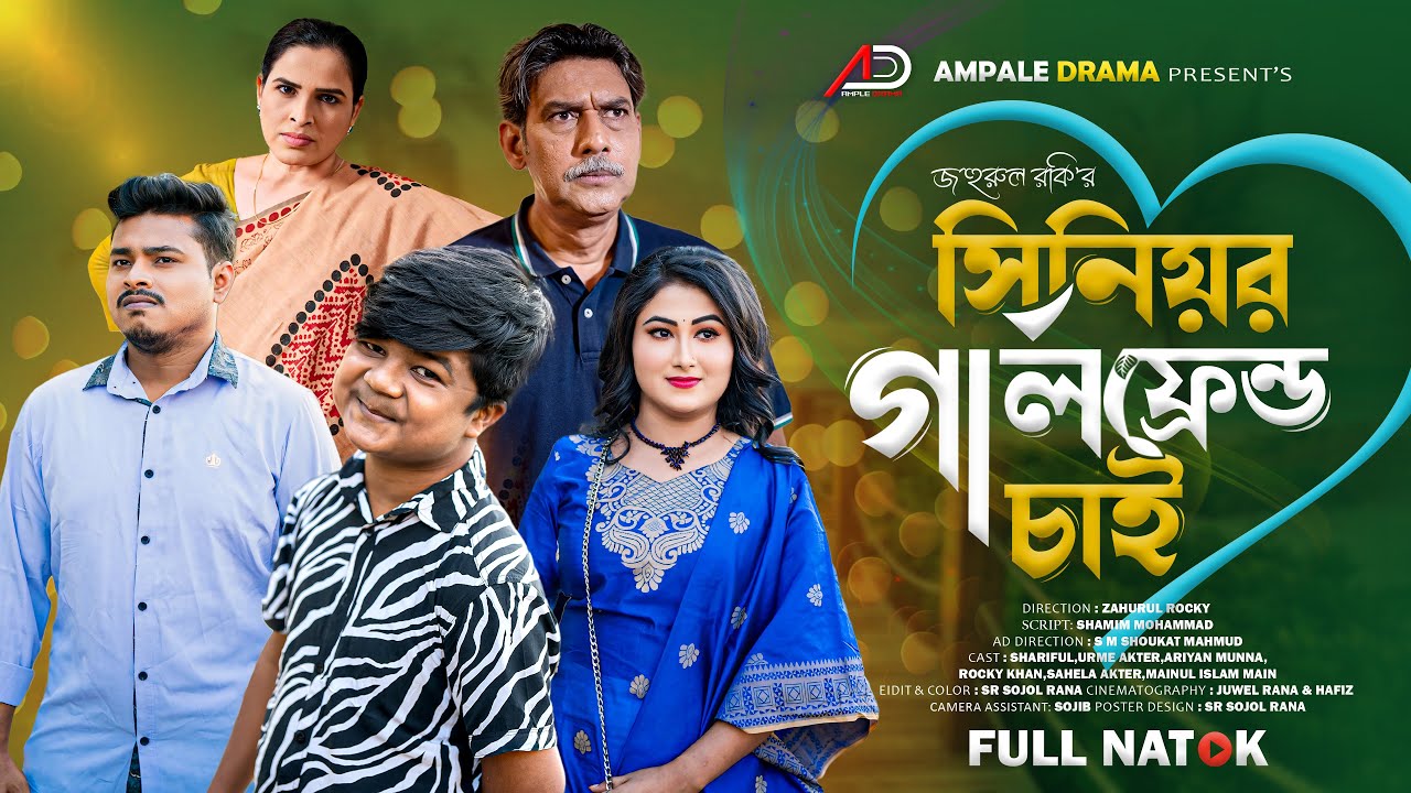 সিনিয়র গার্লফ্রেন্ড চাই । Senior Girlfriend Chai । Full Natok । Urme । Ample Drama । New Natok 2024