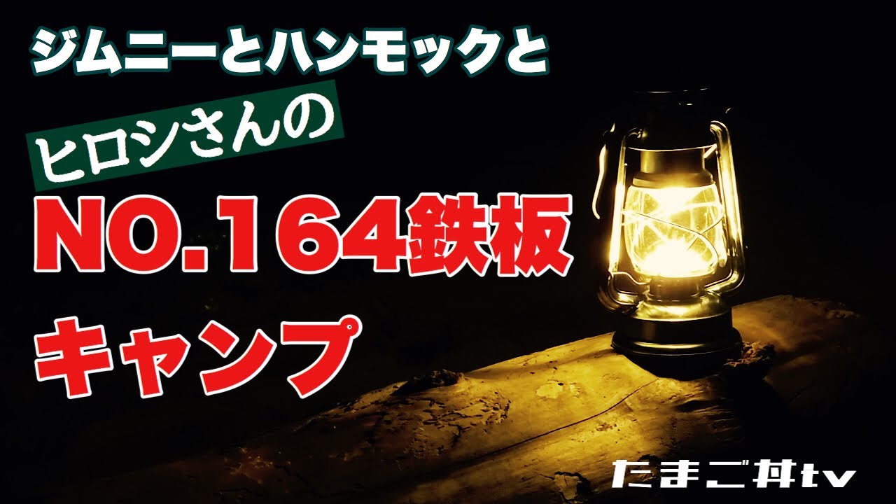 【ノリシキャンプ】ジムニーとハンモックとヒロシさんのNO.164鉄板キャンプ