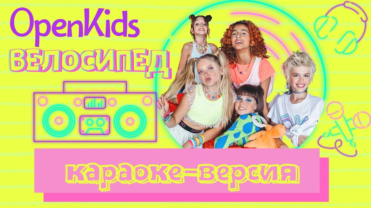Open Kids – Велосипед  (Karaoke)