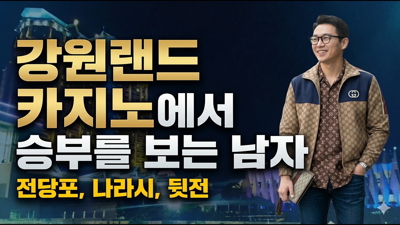 강원랜드 카지노 살살이 에이전트 여포 전당포, 나라시, 뒷전