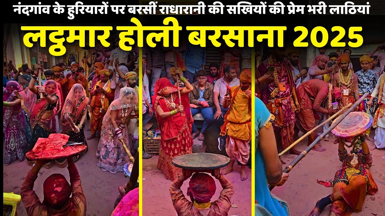 बरसाना लठमार होली 2025 || नंदगांव के हुरियारों पर बरसीं राधारानी की सखियों की प्रेम भरी लाठियां