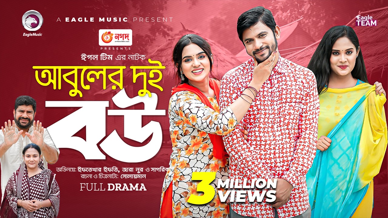 Abuler Dui Bou | আবুলের দুই বউ | Bangla New Natok | Ifti | Zara Noor | Sagorika | নতুন নাটক