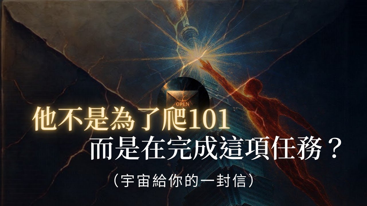 極限攀岩家變身「能量導體」？當雷諾德登頂那一刻，這根巨大的「星際天線」向全台發射了什麼？揭開那晚改變磁場的神性頻率！宇宙訊息 | 2026頻率 | 靈魂覺醒