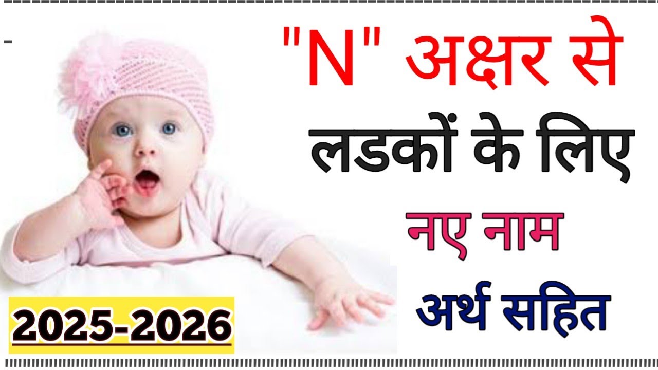 न (N) अक्षर से हिन्दू लड़कों के आकर्षक व नए नाम | Latest Hindu Baby Boy Names Starting with Letter N