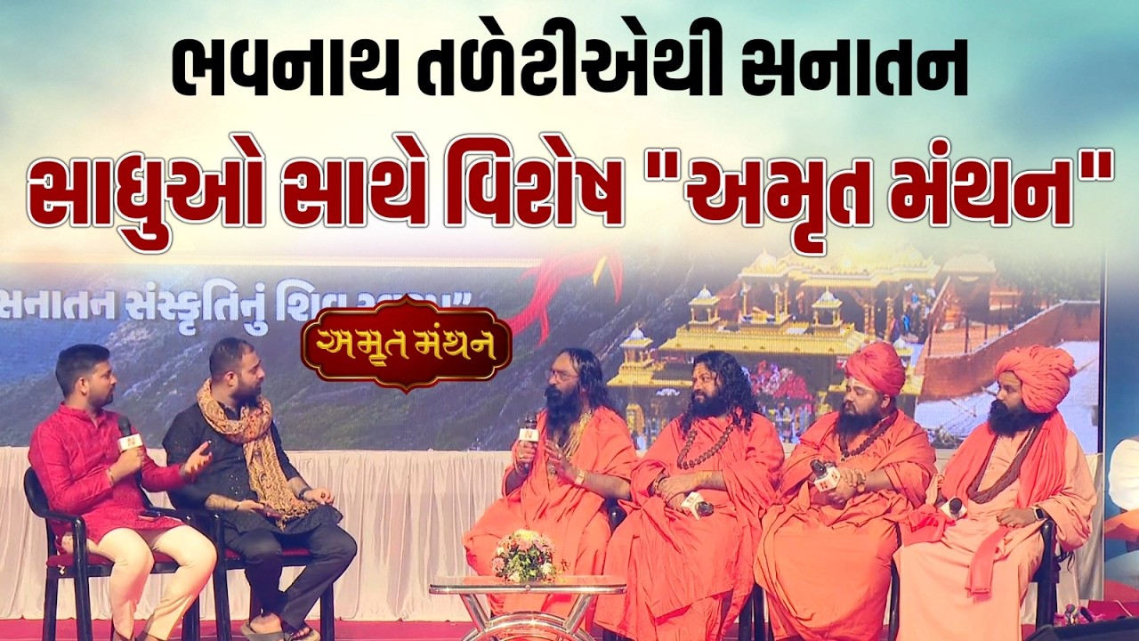ઐતિહાસિક 'અમૃત મંથન' કોન્કલેવમાં સંતોની સાથે સનાતનનો સવાંદ | Newz Room Gujarat | Mahashivratri