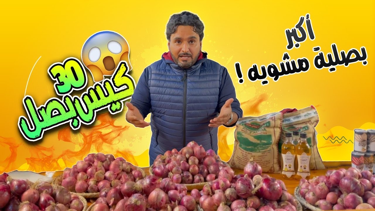 أكبر بصلية مشوية 😱🔥