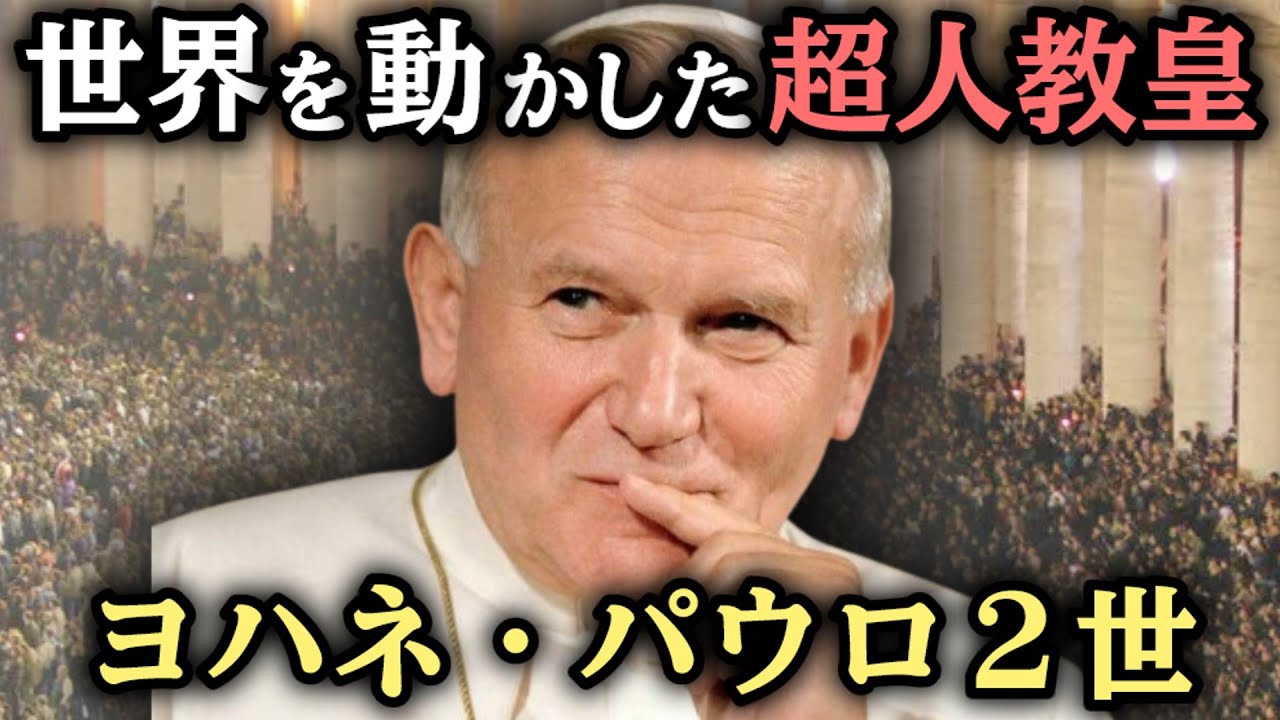 【ゆっくり歴史解説】ヨハネ・パウロ2世の生涯：歴史を変えた人物から世界的影響力を持つ教皇へ