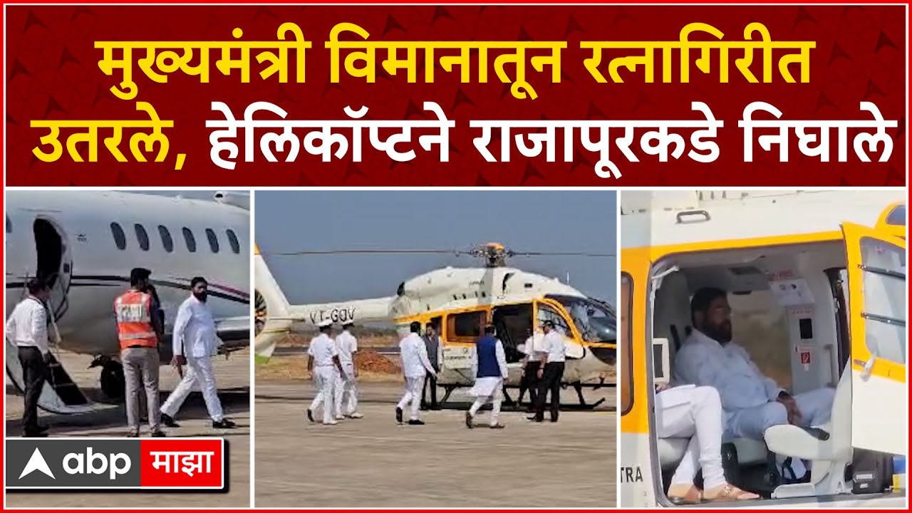 CM Eknath Shinde Ratnagiri :   मुख्यमंत्री विमानातून रत्नागिरीत उतरले, हेलिकॉप्टने राजापूरकडे निघाले