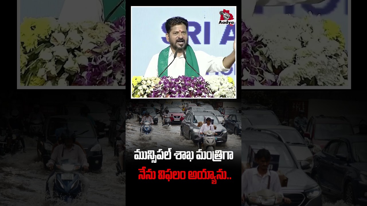 మంత్రిగా నేను విఫలం అయ్యాను..| CM Revanth Reddy Comments on Heavy Rains in Hyderabad | Aadya Tv