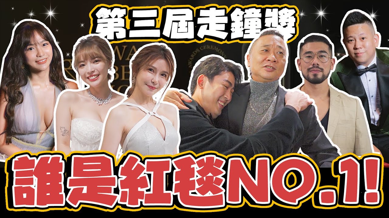 【誰是紅毯NO.1！我嚴重懷疑這投票有人灌水阿！】第三屆走鐘獎-ft.很多人