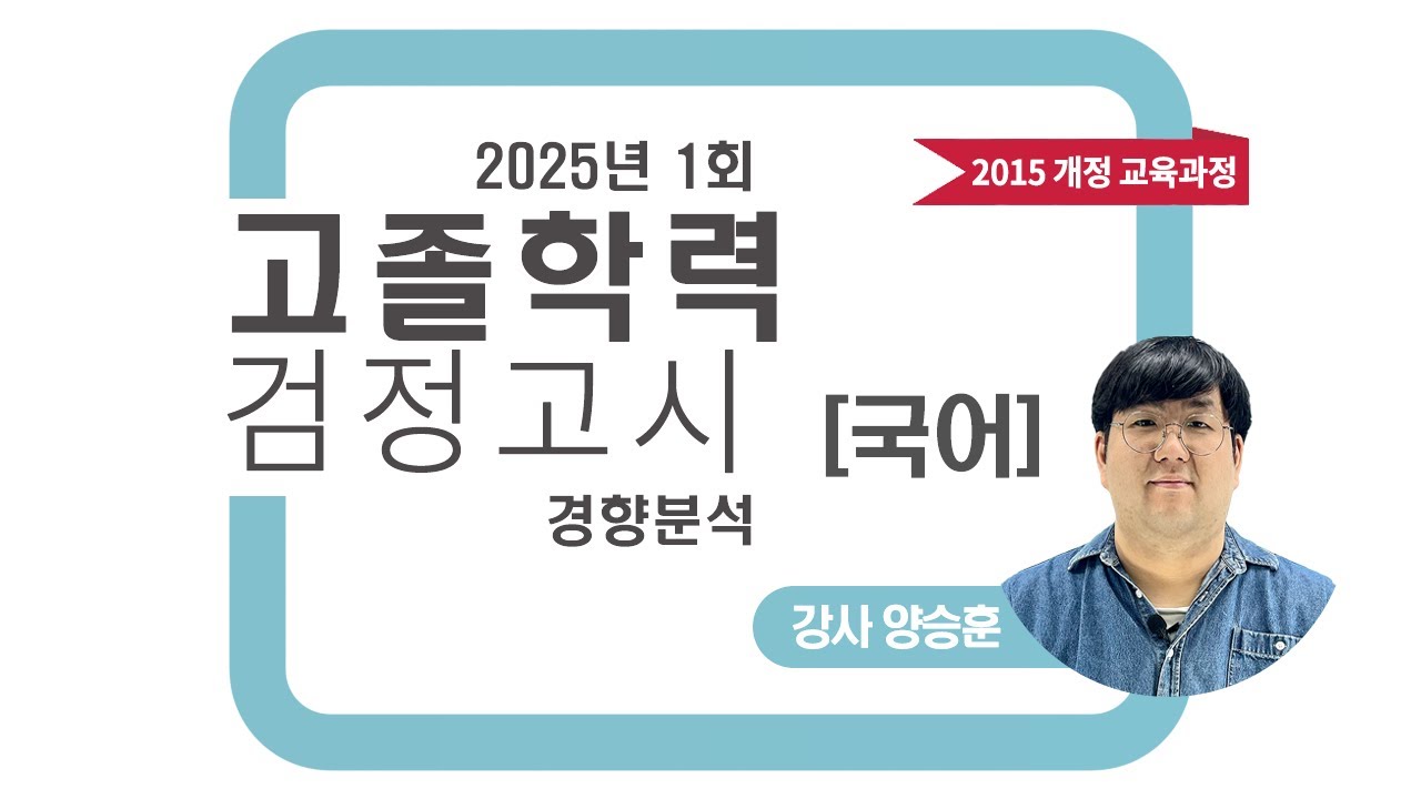 2025년 1회 고졸 검정고시 국어 기출문제 경향분석
