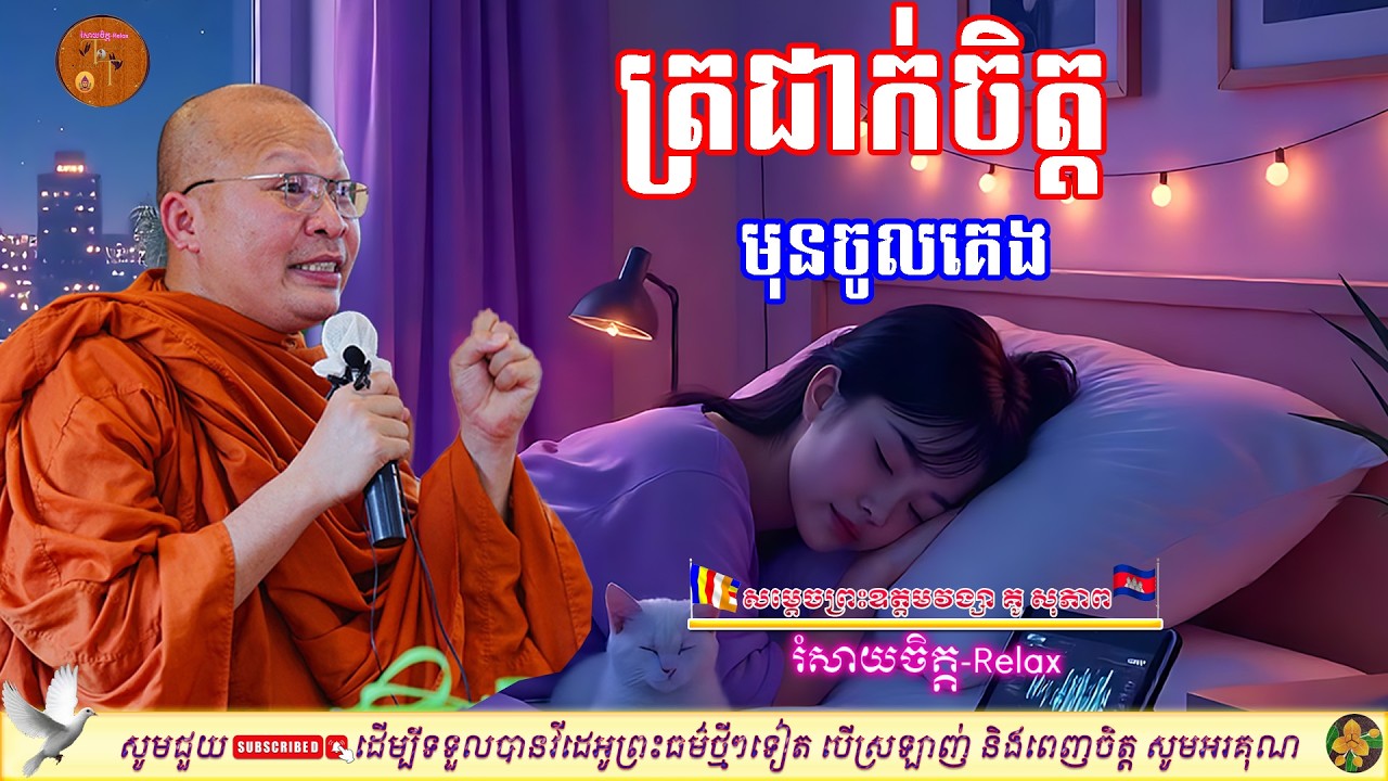 ស្ងប់ស្ងាត់ឱ្យដូចទឹក រឹងមាំឱ្យដូចថ្ម | Kou Sopheap | គូ សុភាព | និទាន