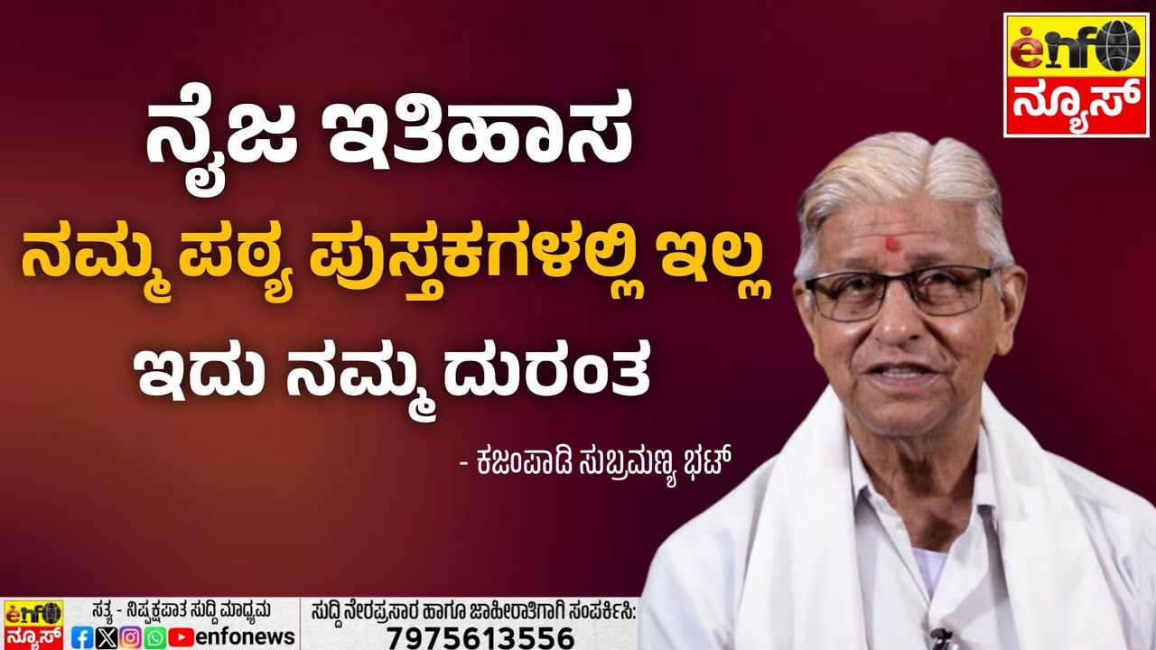 Enfo exclusieve ನೈಜ ಇತಿಹಾಸ ನಮ್ಮ ಪಠ್ಯ ಪುಸ್ತಕಗಳಲ್ಲಿ ಇಲ್ಲ ಇದು ನಮ್ಮ ದುರಂತ - ಕಜಂಪಾಡಿ ಸುಬ್ರಮಣ್ಯ ಭಟ್