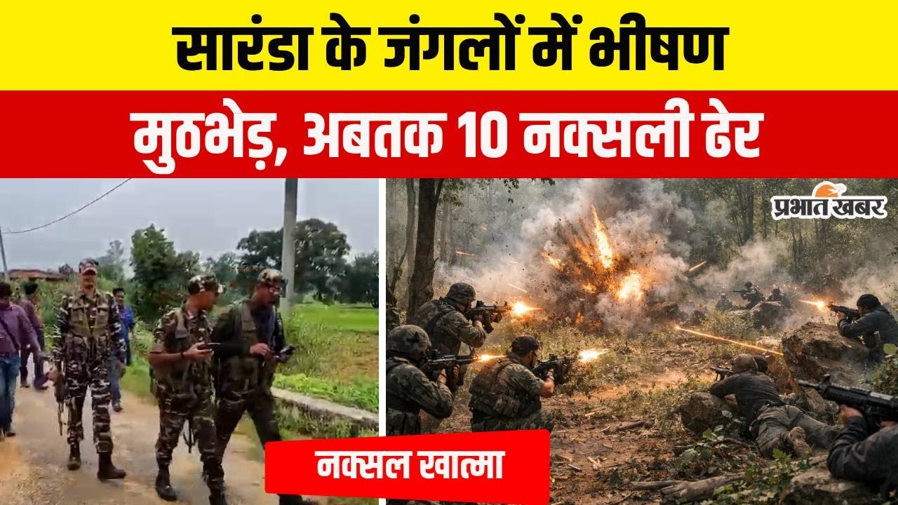 Jharkhand News: Chaibasa के सारंडा जंगल में भीषण मुठभेड़, घंटो चली मुठभेड़ में अब तक 10 नक्सली ढेर