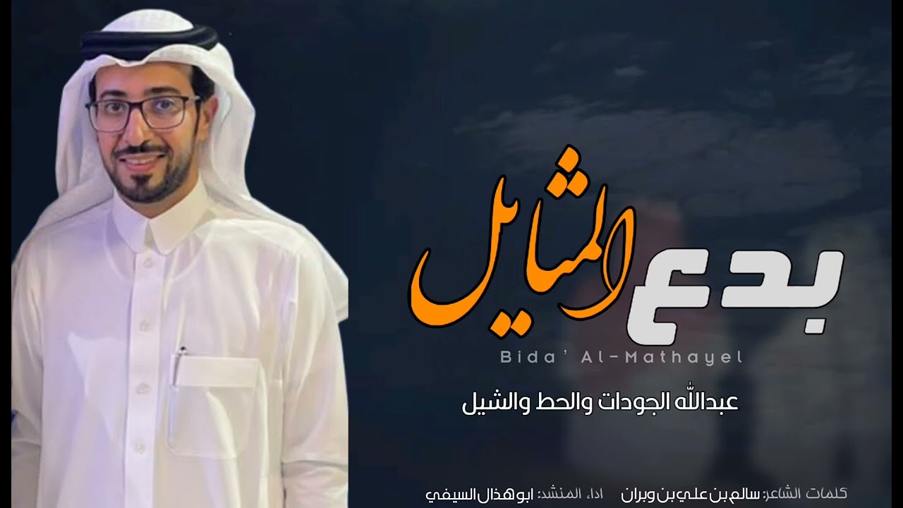 بدع المثايل ـ ابو هذال السيفي