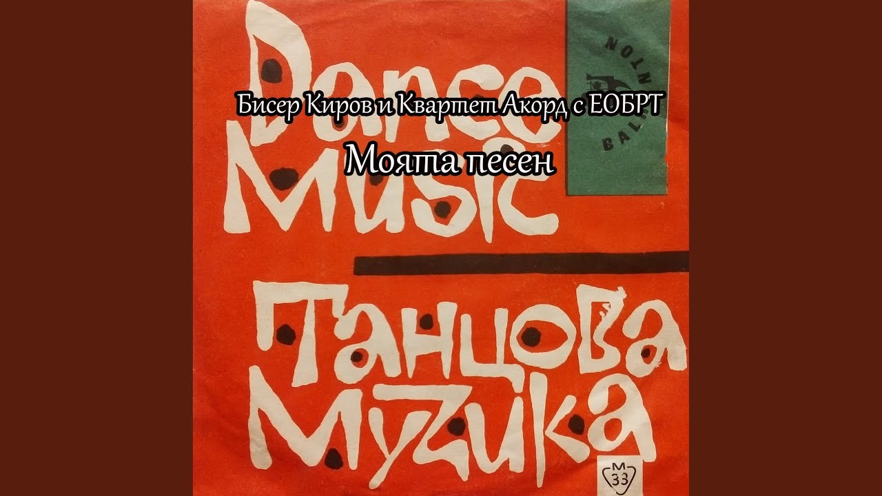 Моята песен