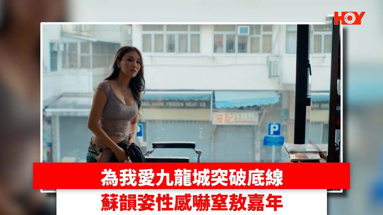 為我愛九龍城突破底線 蘇韻姿性感嚇窒敖嘉年｜ #娛樂新聞 ｜ 我愛九龍城 蘇韻姿｜ HOY TV