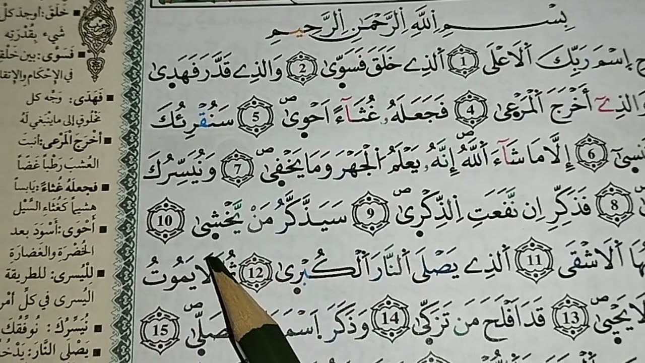 قراءة سورة الاعلى برواية ورش مع استخراج الاحكام surah al ala/sourate al-ala