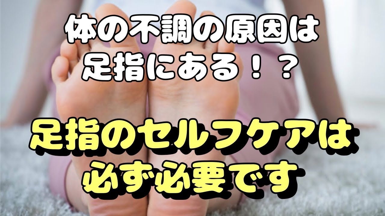 足指のセルフケア方法