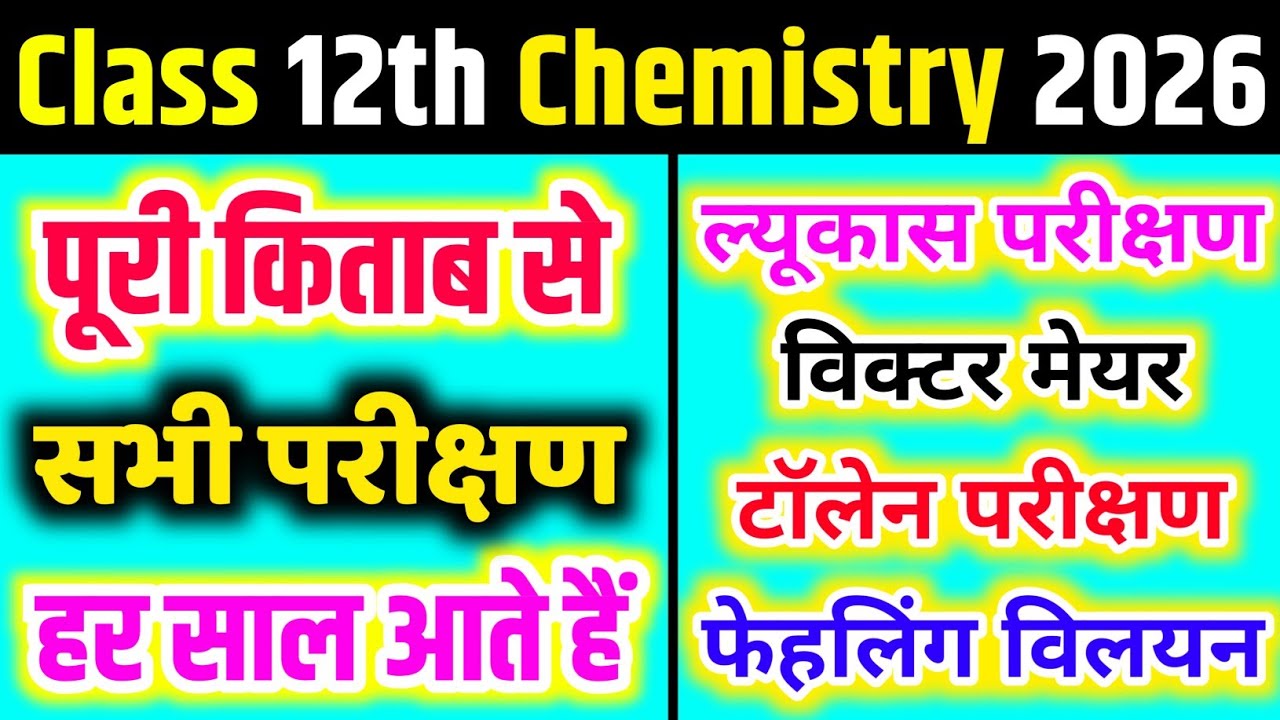 12th chemistry important topics ,ल्यूकास परीक्षण, विक्टर मेयर परीक्षण, फेहलिंग विलयन, टॉलेन परीक्षण