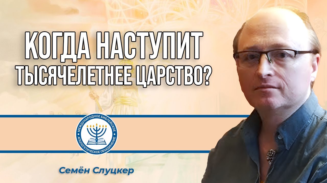 Когда наступит тысячелетнее царство? | Семён Слуцкер