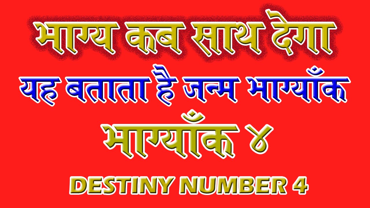 Destiny Number 4, Life Path Number 4, जन्म तिथि से जाने कब खुलेगा आपका भाग्य भाग्याँक 4