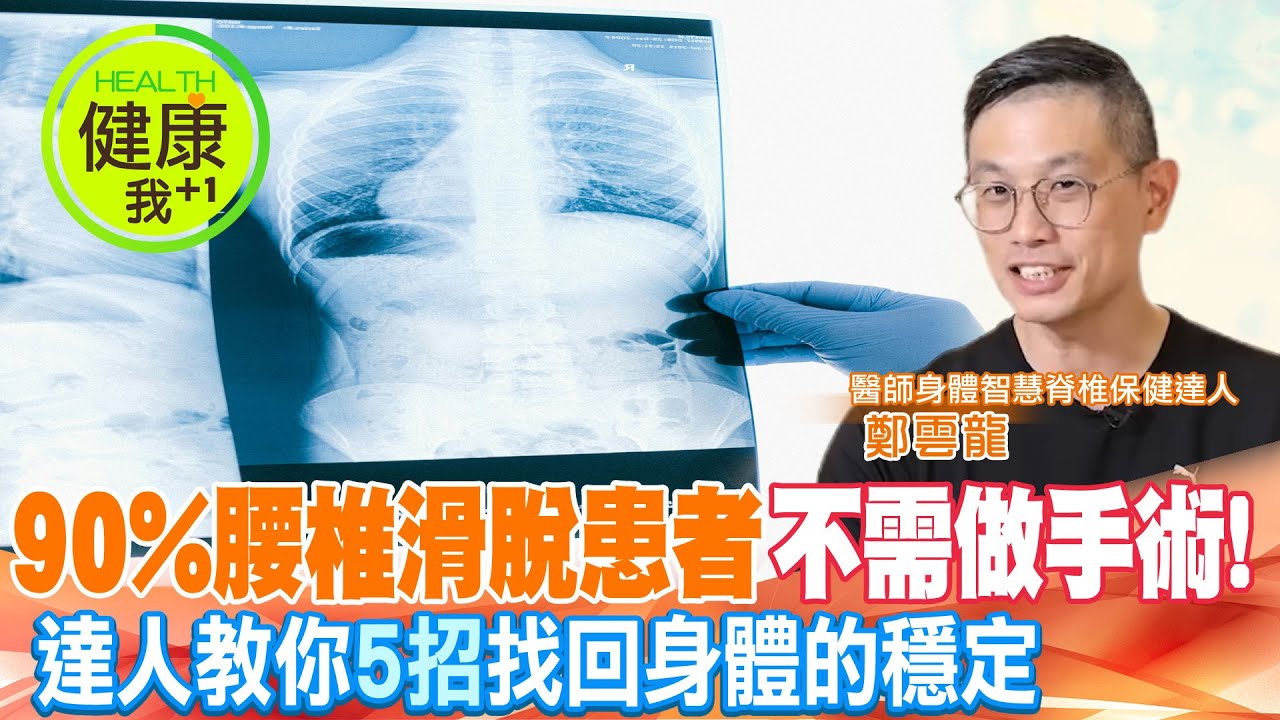 年輕人也可能「腰椎滑脫」！脊椎達人傳授「5招」：練對地方才是關鍵　@健康我加1CtiHealthyme @中天電視CtiTv