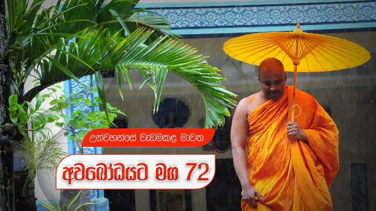 අවබෝධයට මග 72 | උන්වහන්සේ වැඩමකළ මාවත