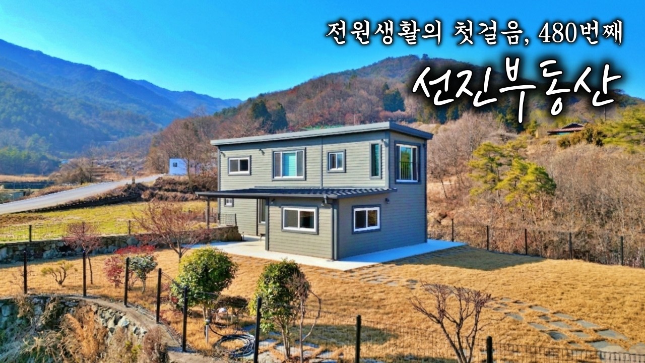 [480] 산과 바다를 끼고 있는 주변 간섭 없는 전원주택 매매. 조망 좋은 시골집. 선진부동산 하동